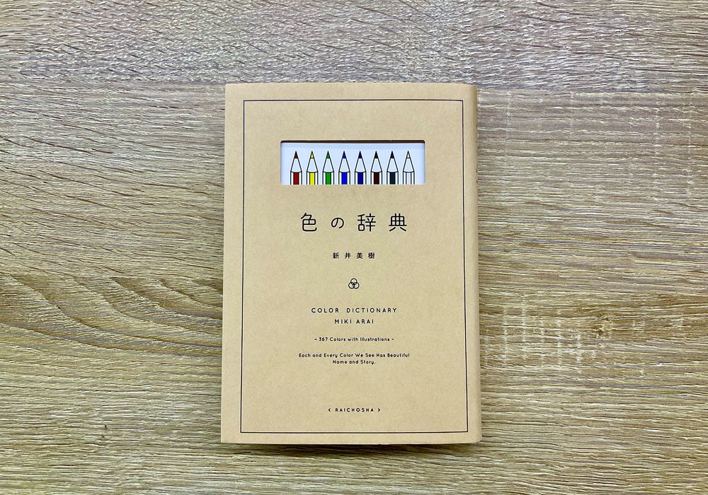 色の辞典