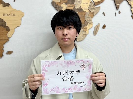 九大合格