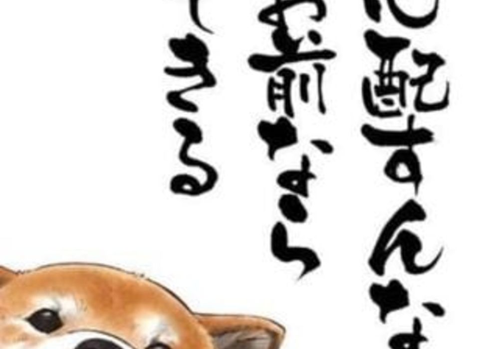 心配すんなお前ならできる